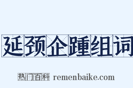 延颈企踵组词是什么意思的图片